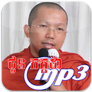 ជួន កក្កដា MP3 APK