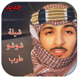 شيلة شوشو طرب شوشو تغنوا زلزله