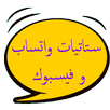 ستاتيات واتساب وفيسبوك APK