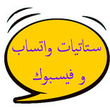 ستاتيات واتساب وفيسبوك