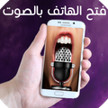 فتح الهاتف بالصوت الاصدار الجديد
