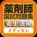 薬剤師国試対策問題集　一問一答(衛生・法規) APK