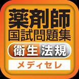 薬剤師国試対策問題集　一問一答(衛生・法規)