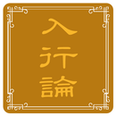 入菩薩行論－百遍背誦 APK