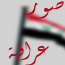 صور عراقية APK