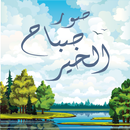صور صباح الخير APK