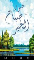 صور صباح الخير poster