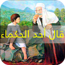 قال أحد الحكماء APK
