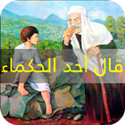 قال أحد الحكماء icône