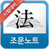 민법총칙 음성 조문노트 APK