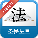 민법총칙 음성 조문노트