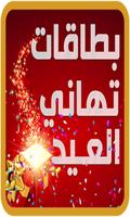 بطاقات عيد الاضحي 2016 Affiche