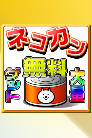 にゃんこ大戦争のネコカンを無料で大量ゲット Para Android Apk Baixar にゃんこ大戦争のネコカンを無料で大量ゲット Para Android Apk Baixar