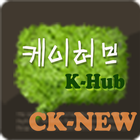 CK-NEW HUB आइकन