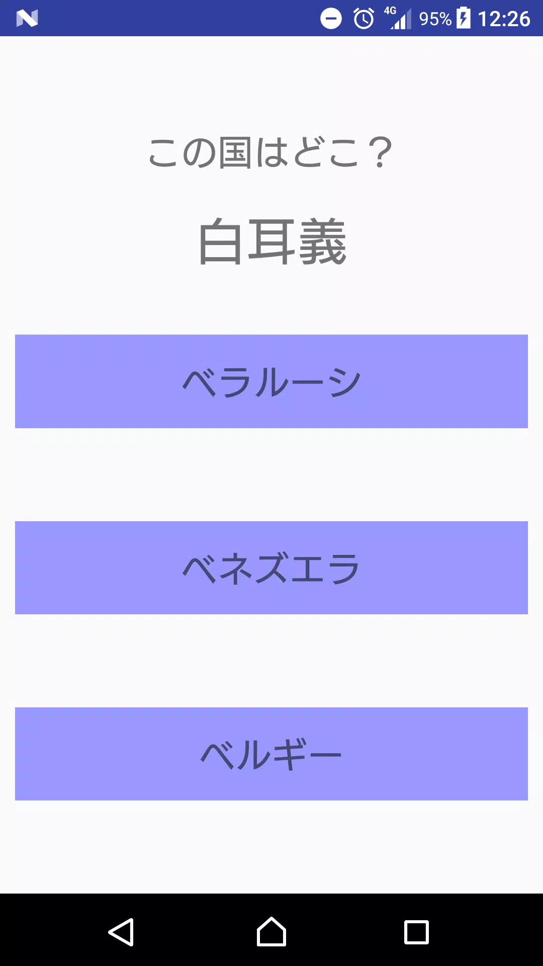 国名漢字三択クイズ Apk For Android Download