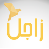 زاجل النظام العربي للمراسلات icono