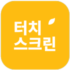 짐허브 터치스크린 icon