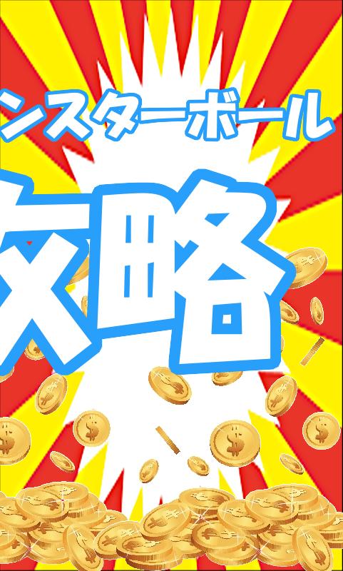 Android Icin 攻略モンスターボール ポケコイン ポケモンgo Apk Yi Indir