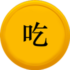 今天吃什么? (WeEat) icon