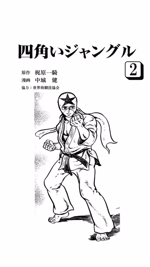 下载名作無料 梶原一騎セット的安卓版本
