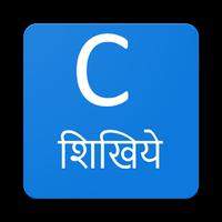 C Language शिखिये Poster