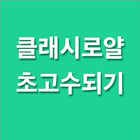 클래시로얄 초고수 되는 영상 icône