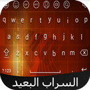 كيبورد السراب البعيد APK