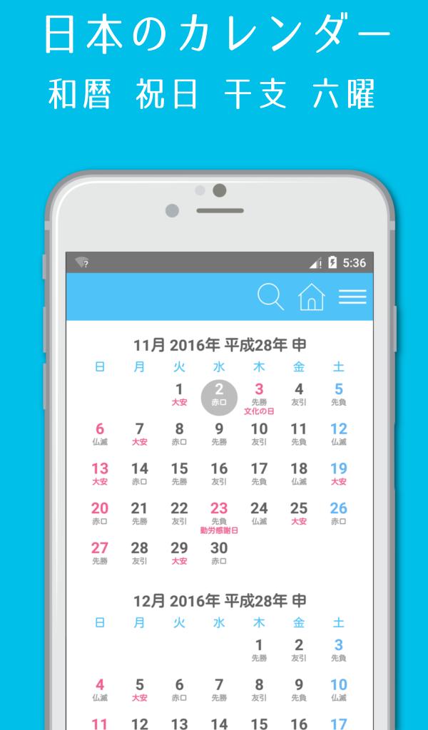 日本のカレンダー 和暦 祝日 六曜 干支 安卓下载 安卓版apk 免费下载
