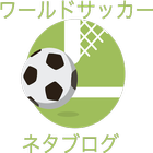 毎日更新! ワールドサッカー ネタブログ ikona