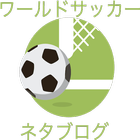 毎日更新! ワールドサッカー ネタブログ アイコン