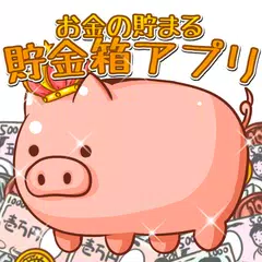 お金の貯まる　貯金箱アプリ APK 下載