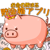 お金の貯まる　貯金箱アプリ APK