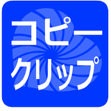 コピー テキスト一覧 クリップ ボード カテゴリーアプリ 無料版 icône