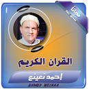 القران الكريم كامل احمد نعينع APK