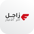 زاجل - آخر الأخبار