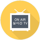실시간 TV - 전세계 TV, 한국 TV 스트리밍 APK