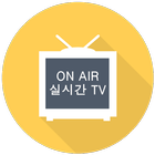 실시간 TV - 전세계 TV, 한국 TV 스트리밍 圖標