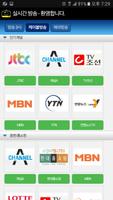 실시간 TV - 전세계 TV, 한국 TV 스트리밍 截圖 1