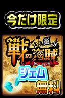 【センノカ】戦の海賊ジェム無料ゲット पोस्टर