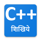 C++ हिंदी में शिखिये icono