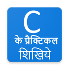 C Practical & Programs हिंदी में शिखिये icono