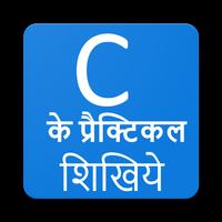 C Practical & Programs हिंदी में शिखिये captura de pantalla 1