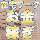 在宅ワークでゆとりのある生活 アイコン