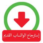 واتساب القديم icône