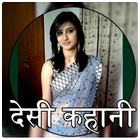 हिंदी देसी कहानी : Desi Kahani icon