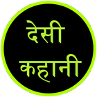 देसी कहानी : Desi Kahani icon