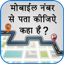 Mobile Caller Number Location Finder & Tracker aplikacja