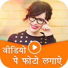 Video Par Photo Lagana Wala App - Video Pe Naam آئیکن