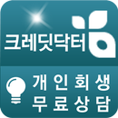 크레딧닥터(개인회생,개인파산,신청자격,비용 무료상담)-APK