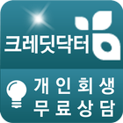 크레딧닥터(개인회생,개인파산,신청자격,비용 무료상담)-icoon